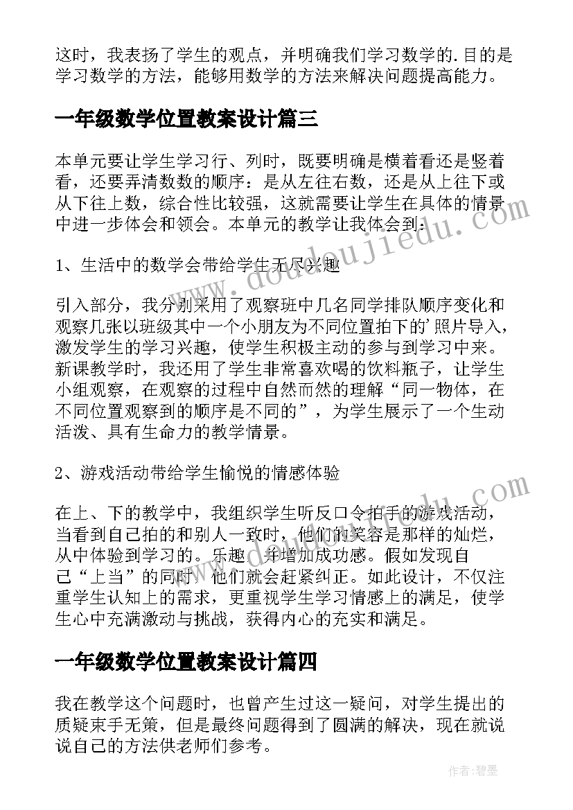 最新一年级数学位置教案设计 一年级数学位置教学反思(汇总9篇)