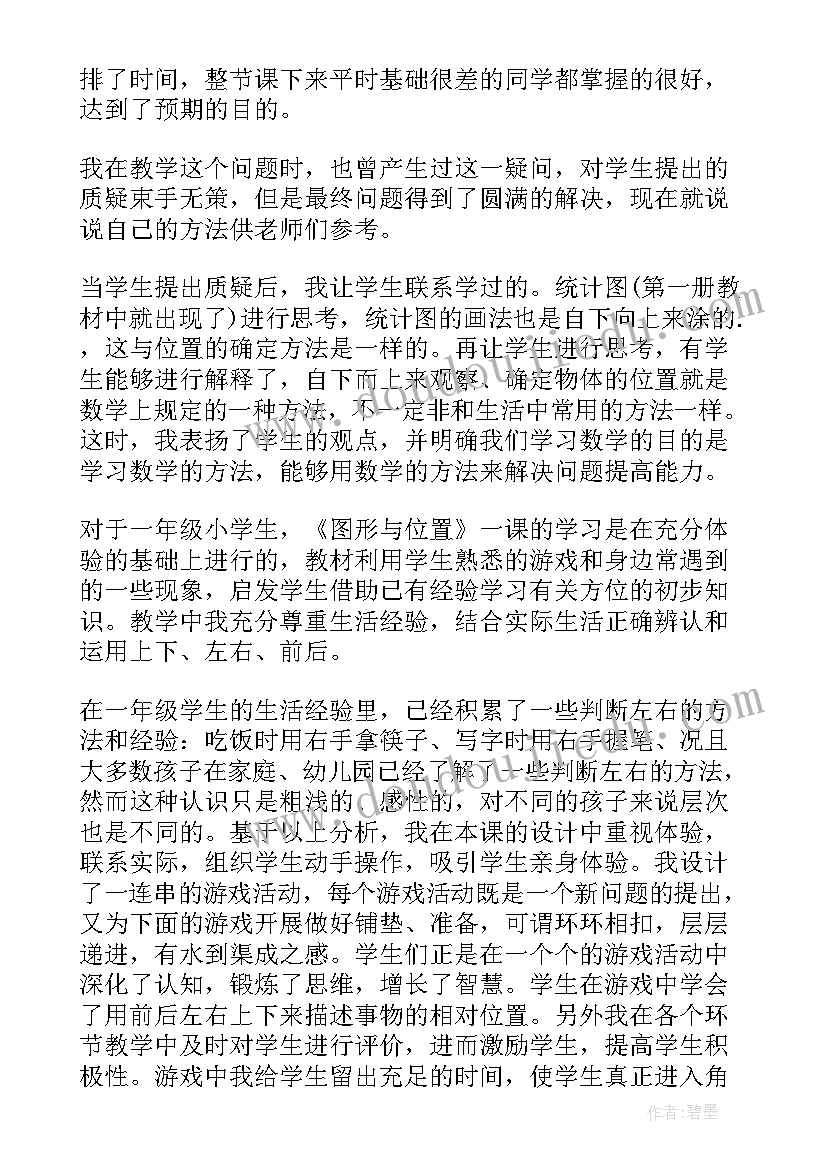 最新一年级数学位置教案设计 一年级数学位置教学反思(汇总9篇)