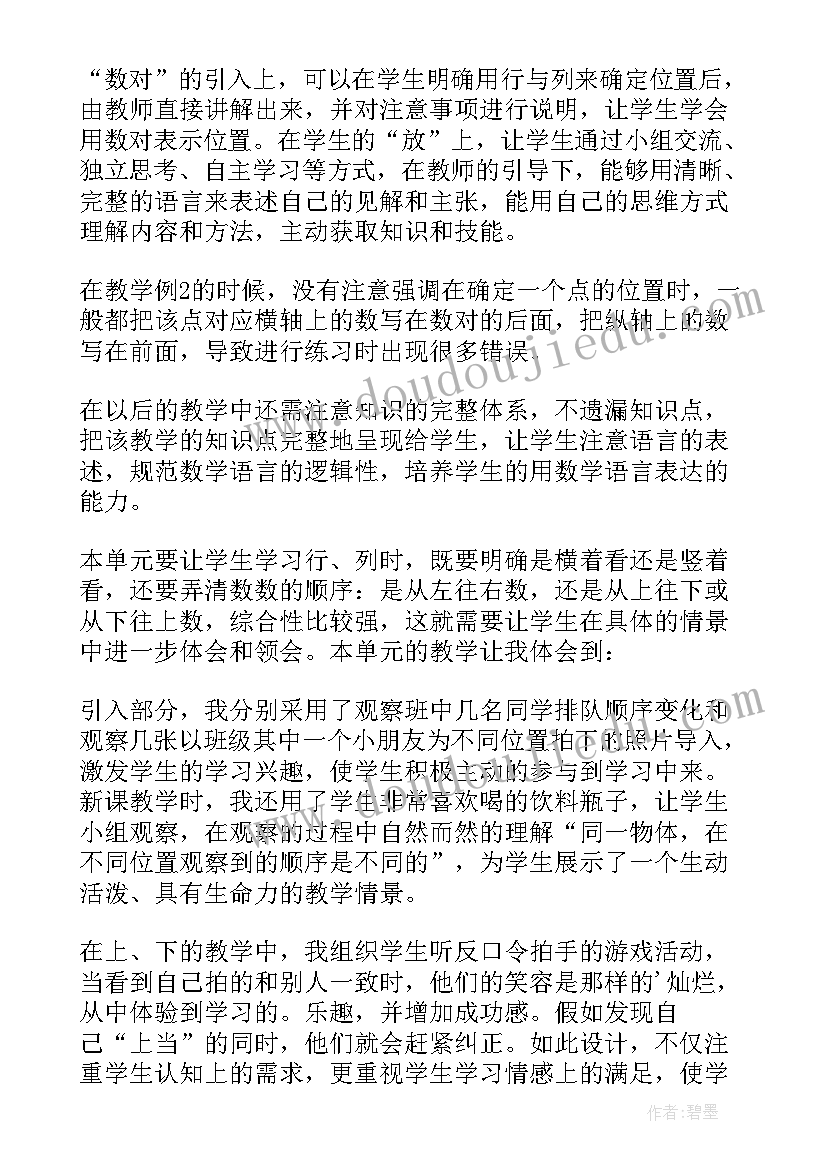 最新一年级数学位置教案设计 一年级数学位置教学反思(汇总9篇)