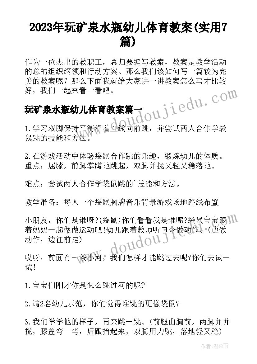 2023年玩矿泉水瓶幼儿体育教案(实用7篇)