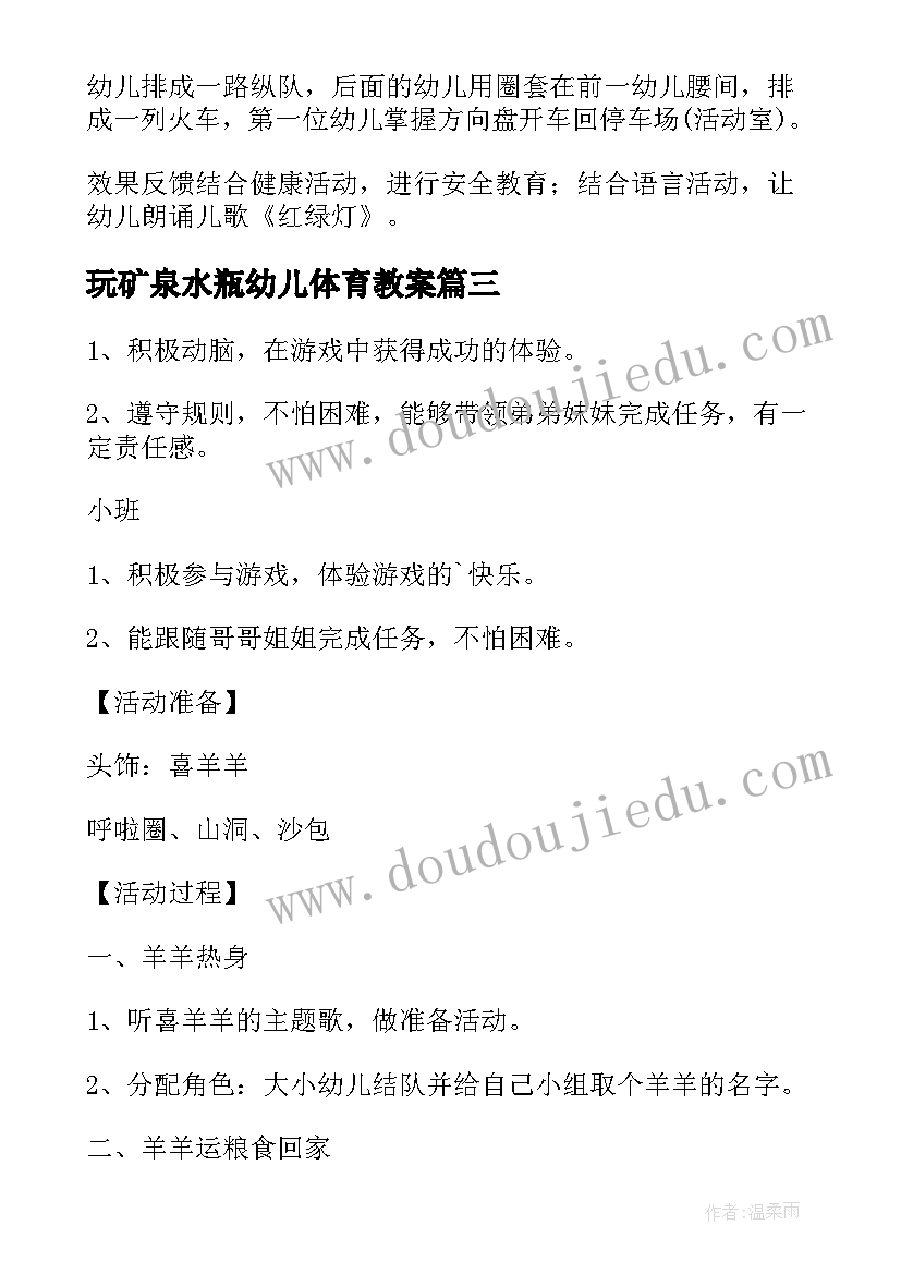 2023年玩矿泉水瓶幼儿体育教案(实用7篇)