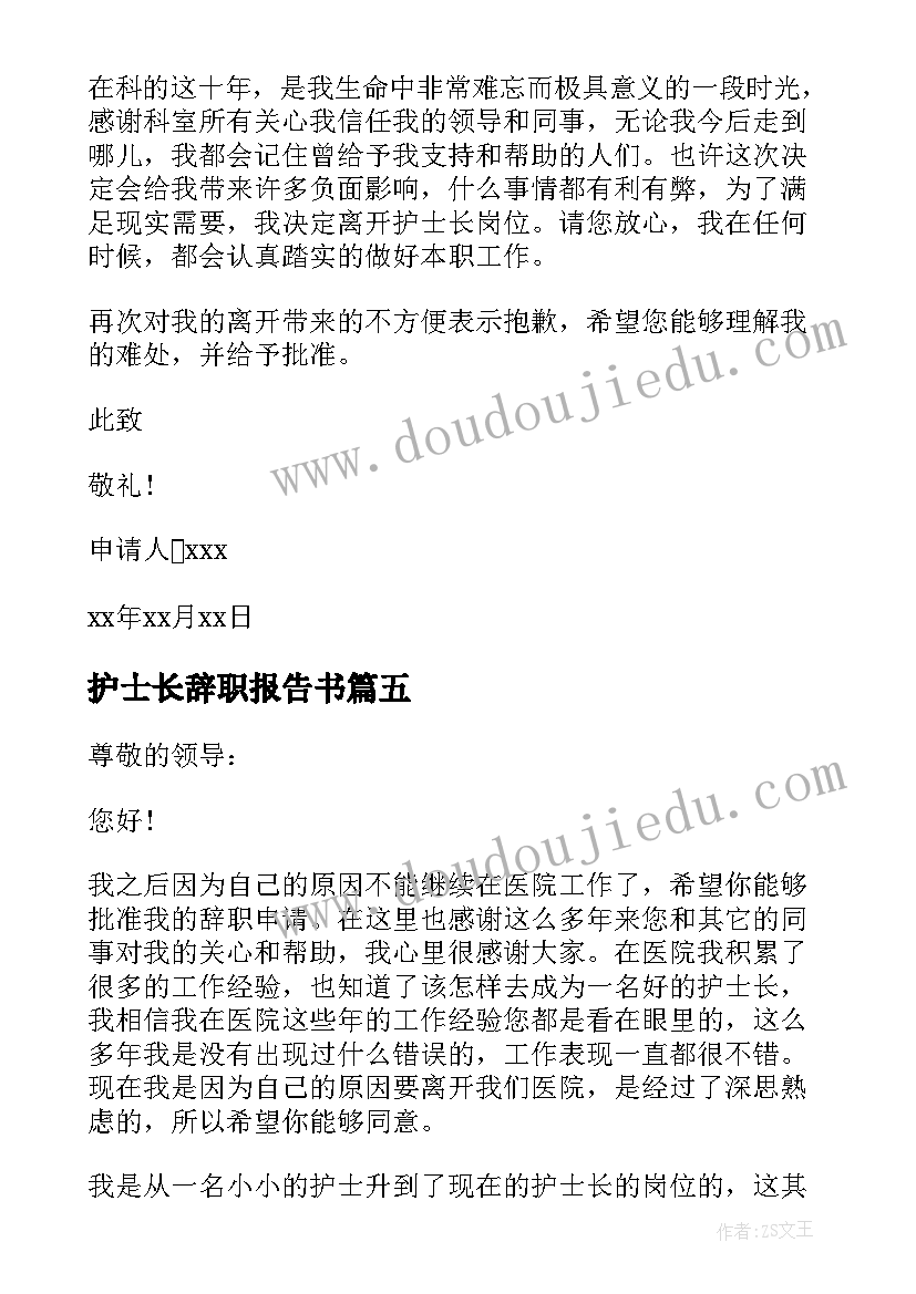 2023年护士长辞职报告书 护士长个人离职申请书(优秀5篇)