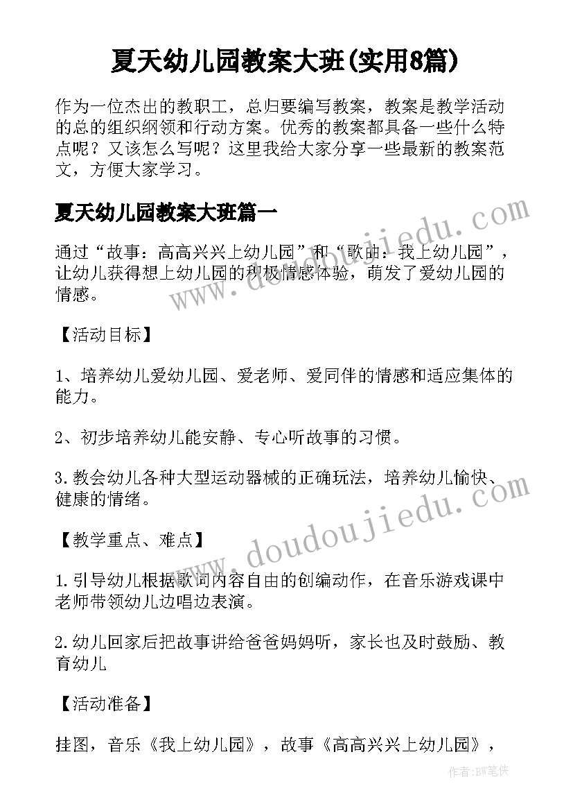 夏天幼儿园教案大班(实用8篇)