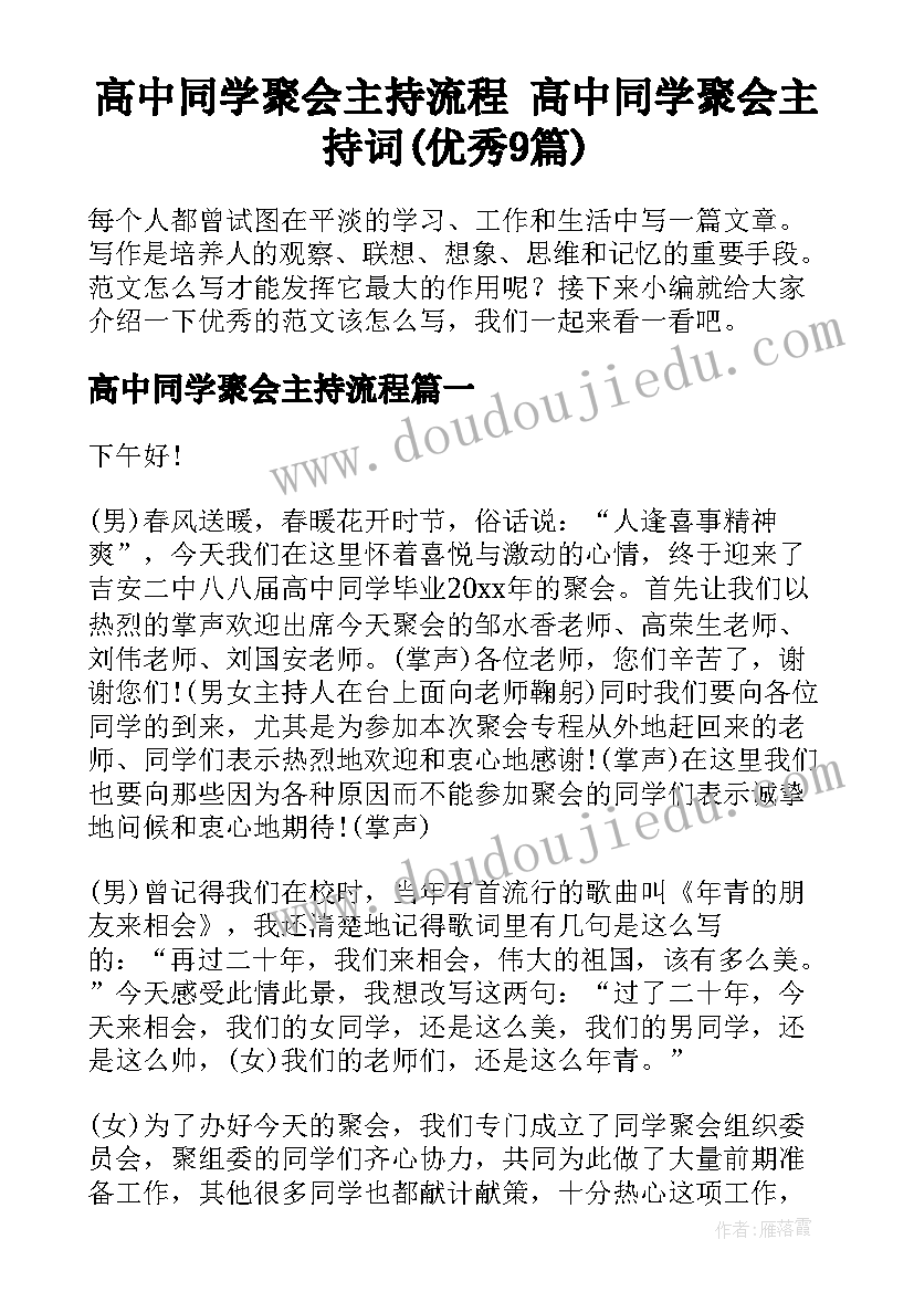 高中同学聚会主持流程 高中同学聚会主持词(优秀9篇)