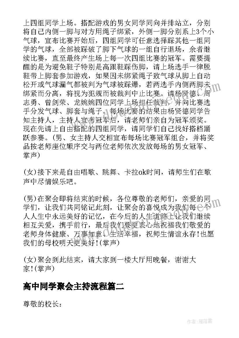 高中同学聚会主持流程 高中同学聚会主持词(优秀9篇)