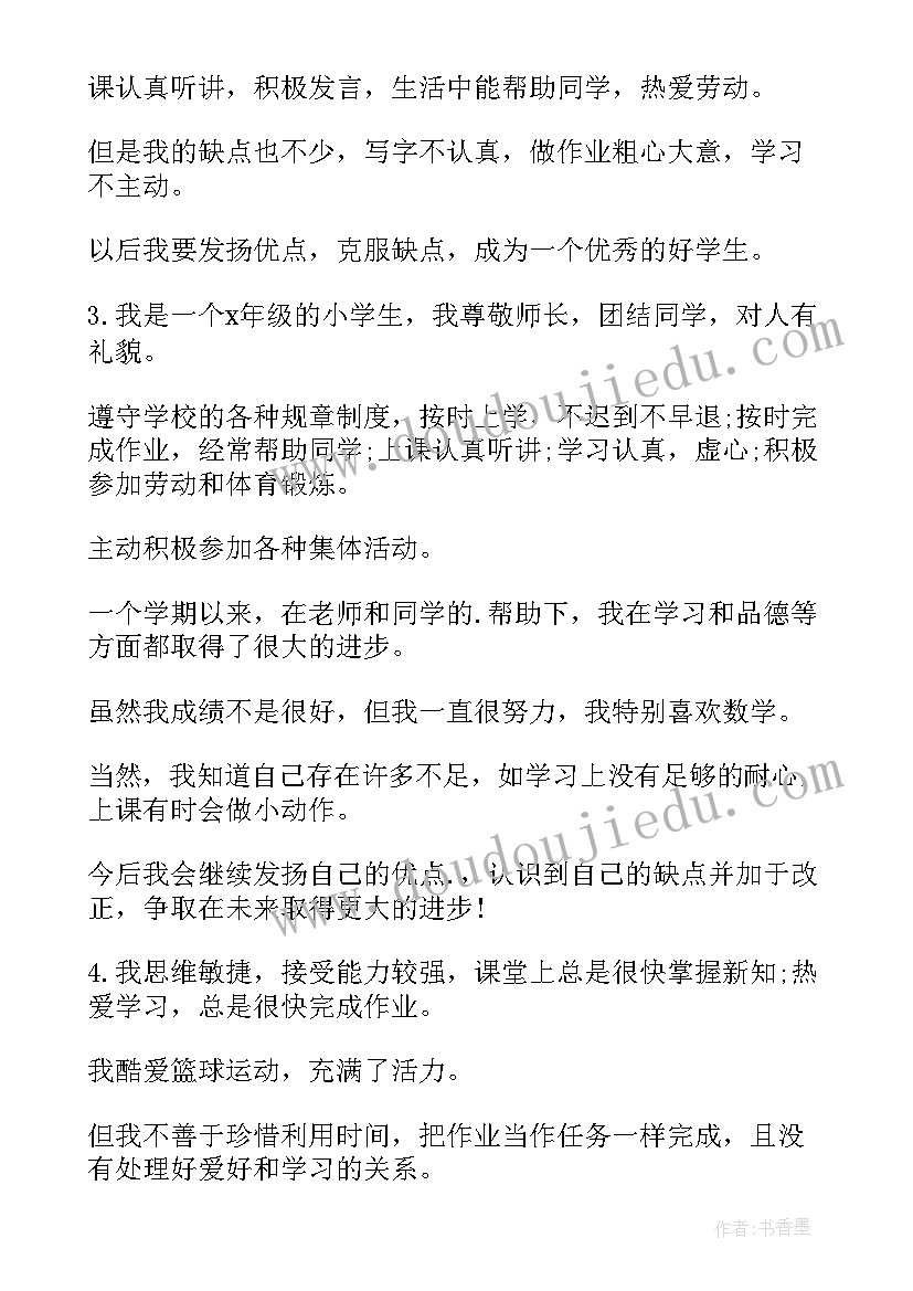 最新小学生们自我评价 小学生自我评价自我评价(优质10篇)