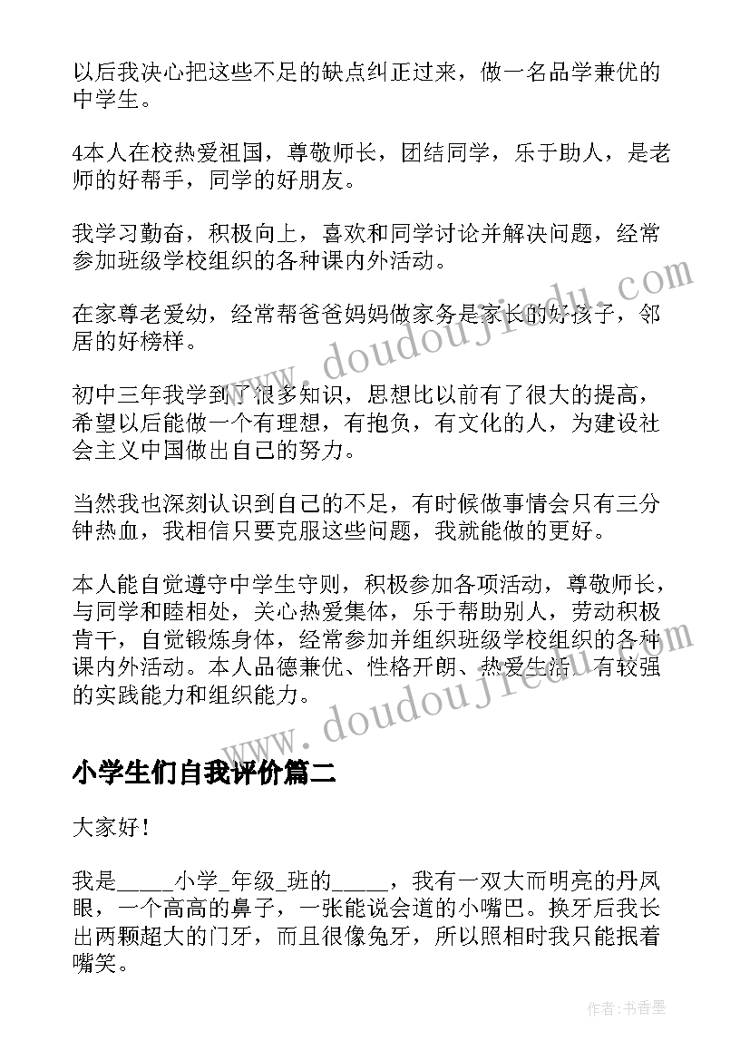 最新小学生们自我评价 小学生自我评价自我评价(优质10篇)