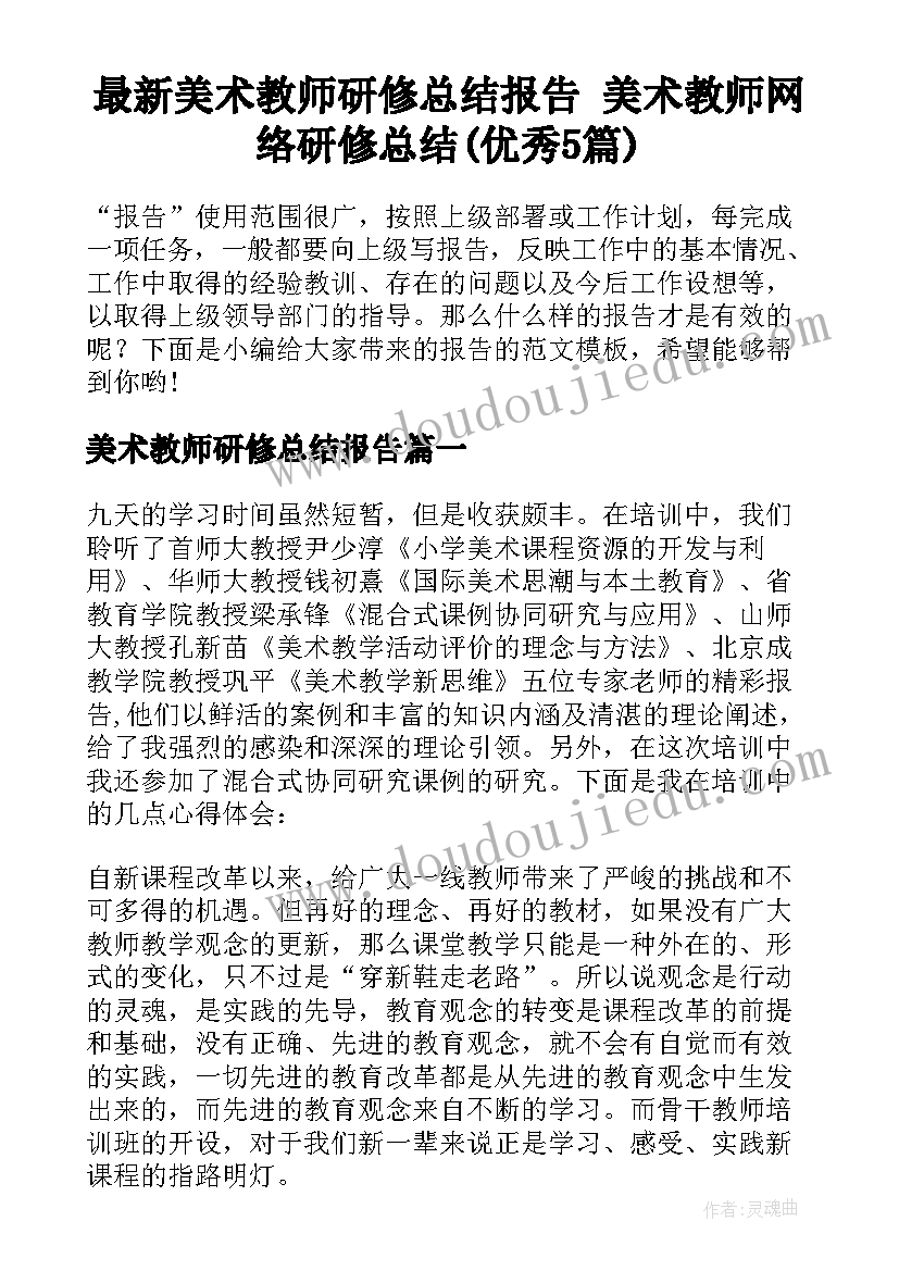 最新美术教师研修总结报告 美术教师网络研修总结(优秀5篇)