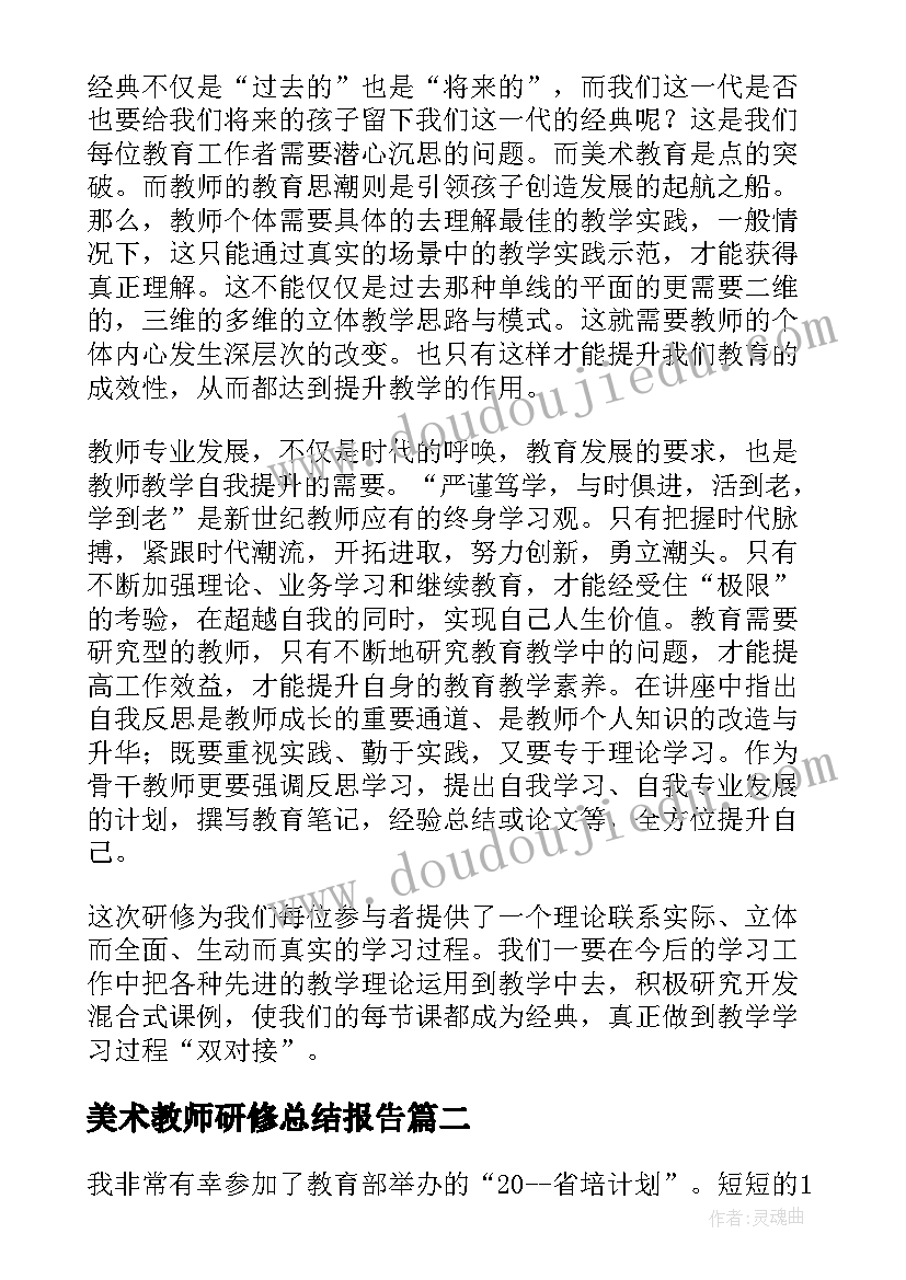 最新美术教师研修总结报告 美术教师网络研修总结(优秀5篇)