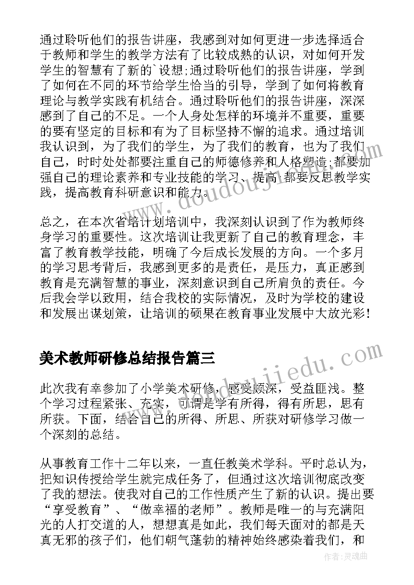 最新美术教师研修总结报告 美术教师网络研修总结(优秀5篇)