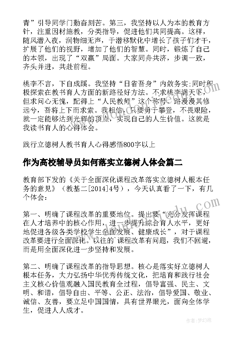 最新作为高校辅导员如何落实立德树人体会(精选5篇)