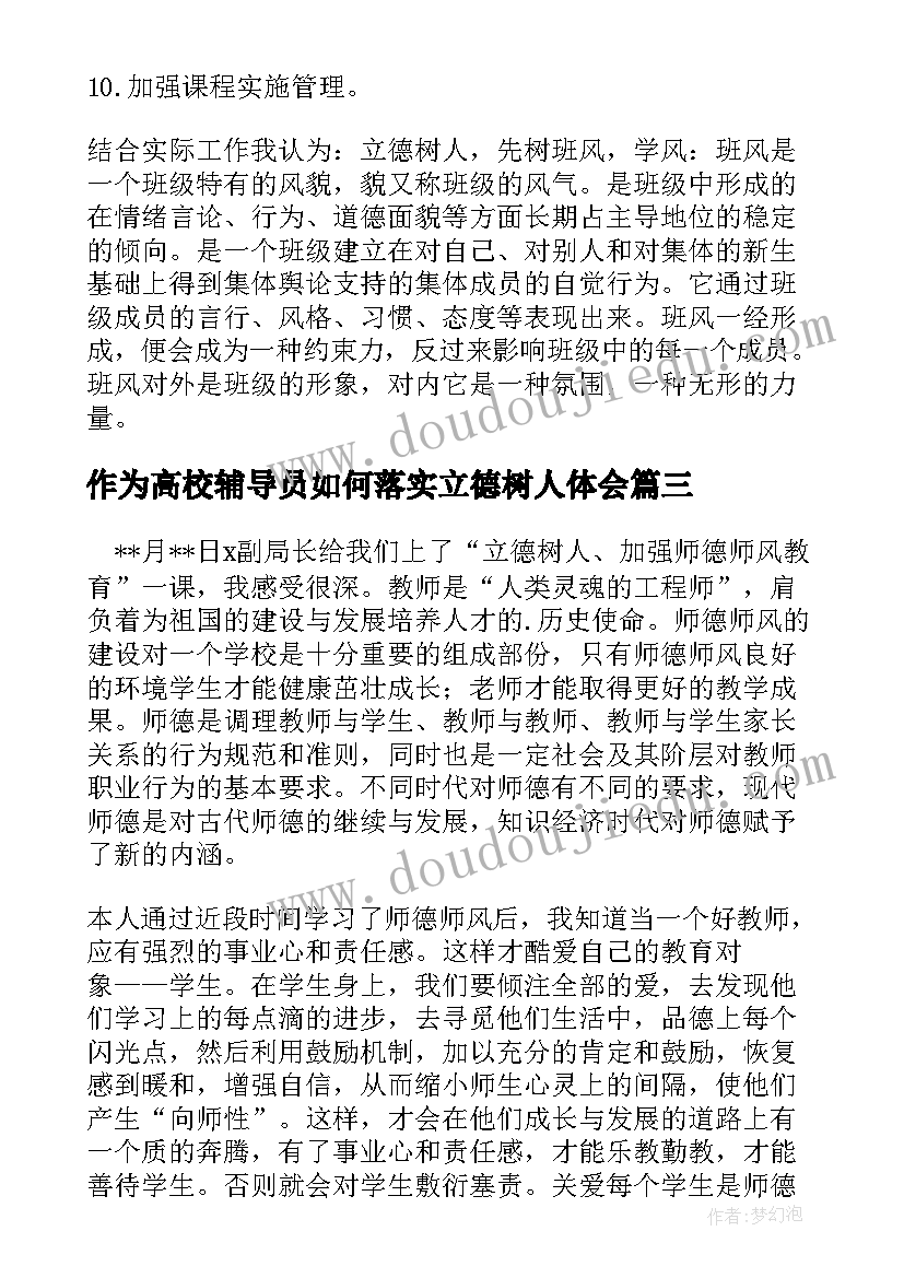 最新作为高校辅导员如何落实立德树人体会(精选5篇)