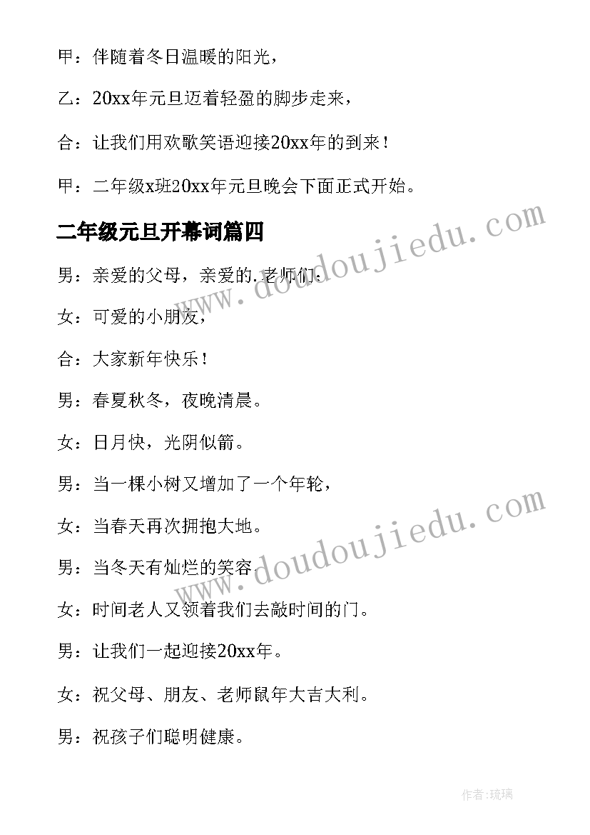 2023年二年级元旦开幕词(汇总5篇)