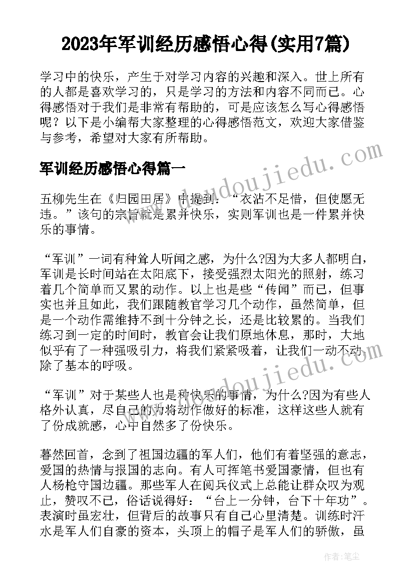 2023年军训经历感悟心得(实用7篇)