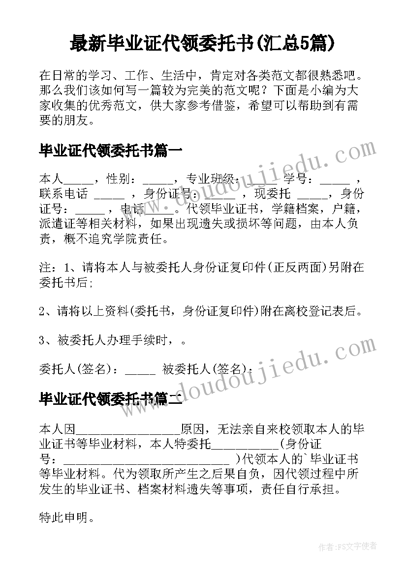 最新毕业证代领委托书(汇总5篇)