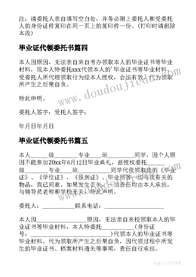 最新毕业证代领委托书(汇总5篇)