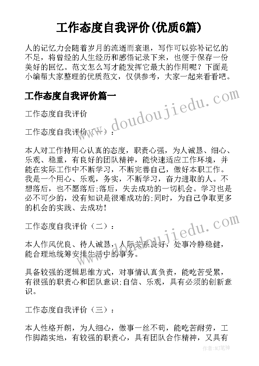 工作态度自我评价(优质6篇)