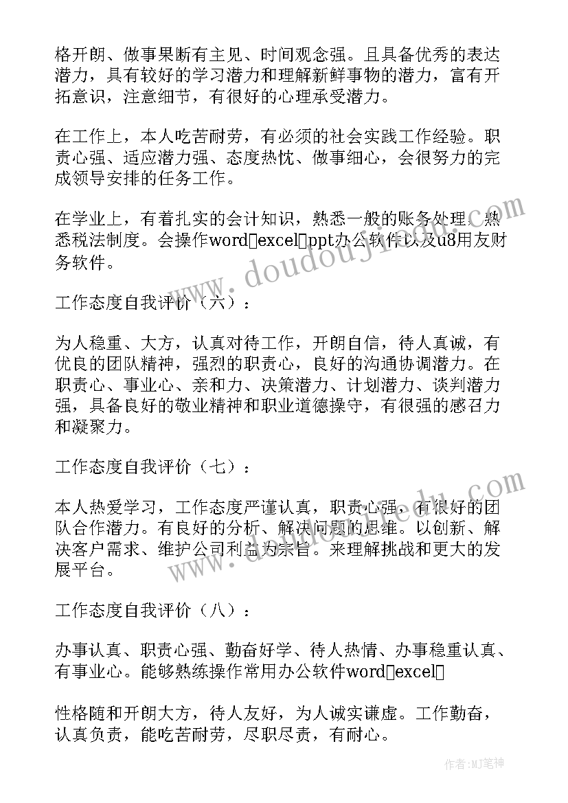 工作态度自我评价(优质6篇)