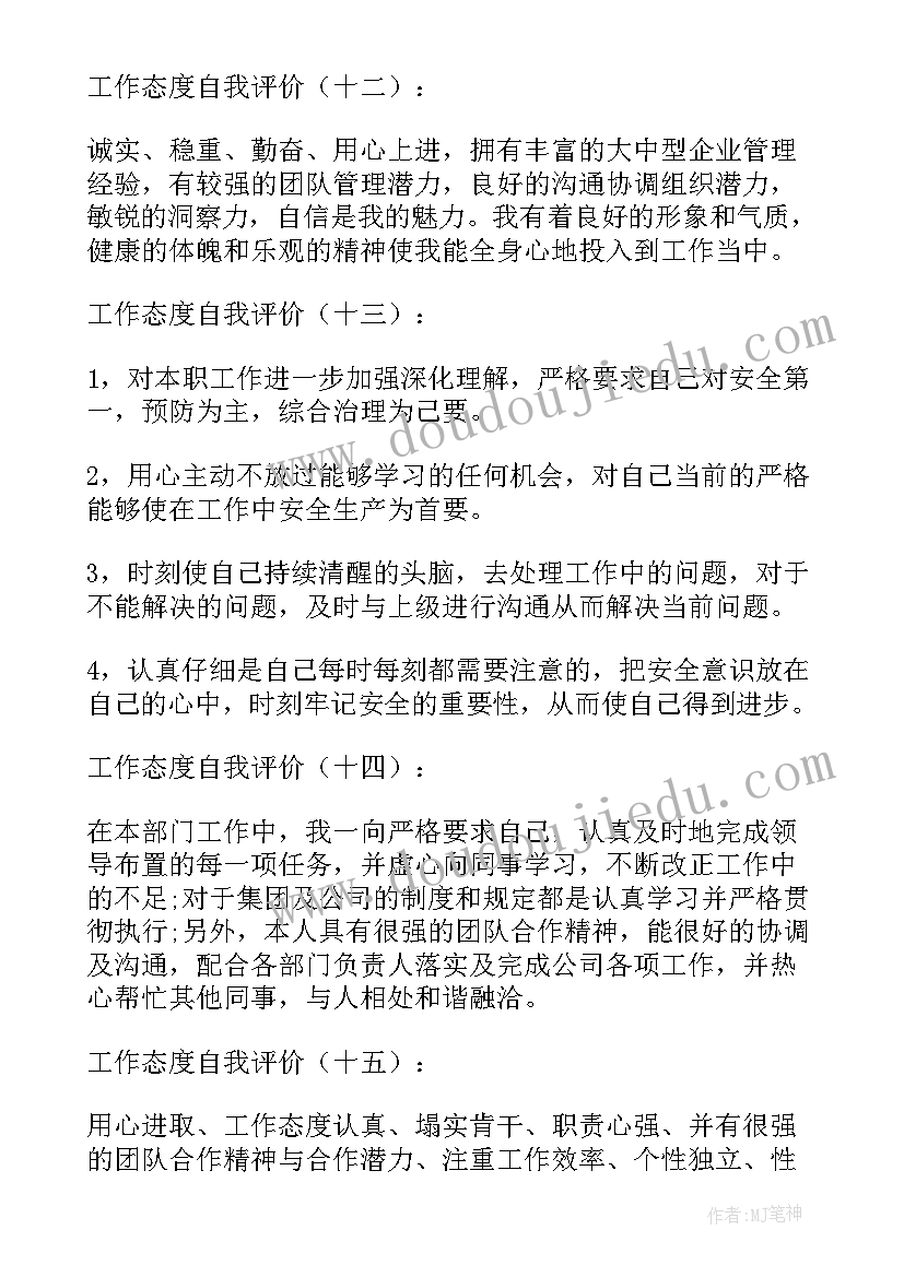 工作态度自我评价(优质6篇)