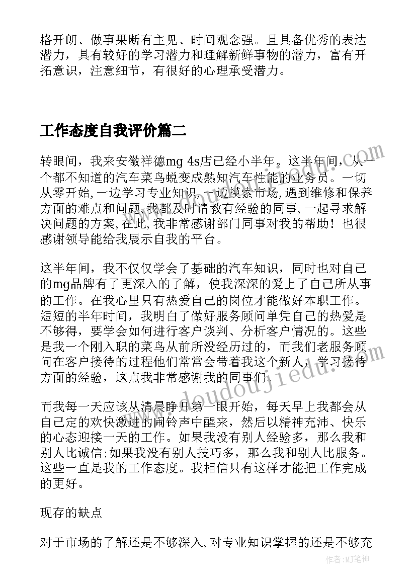 工作态度自我评价(优质6篇)