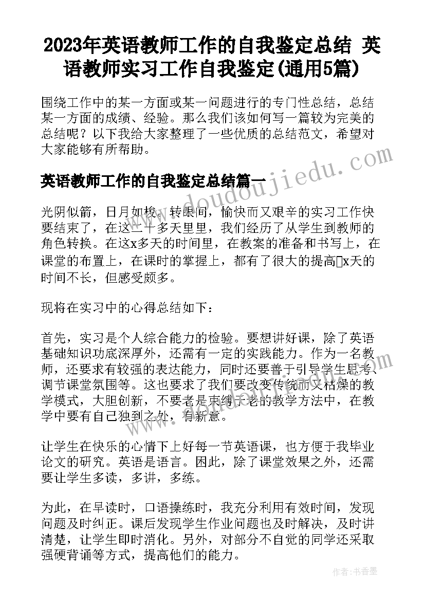 2023年英语教师工作的自我鉴定总结 英语教师实习工作自我鉴定(通用5篇)