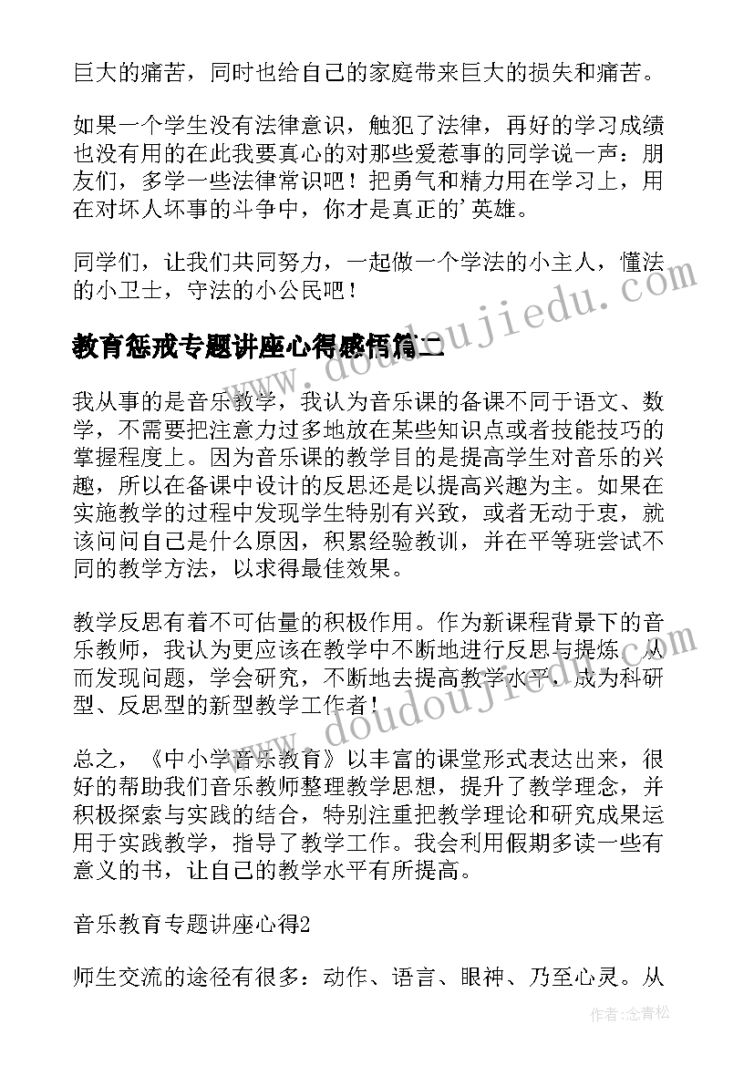 2023年教育惩戒专题讲座心得感悟(大全5篇)