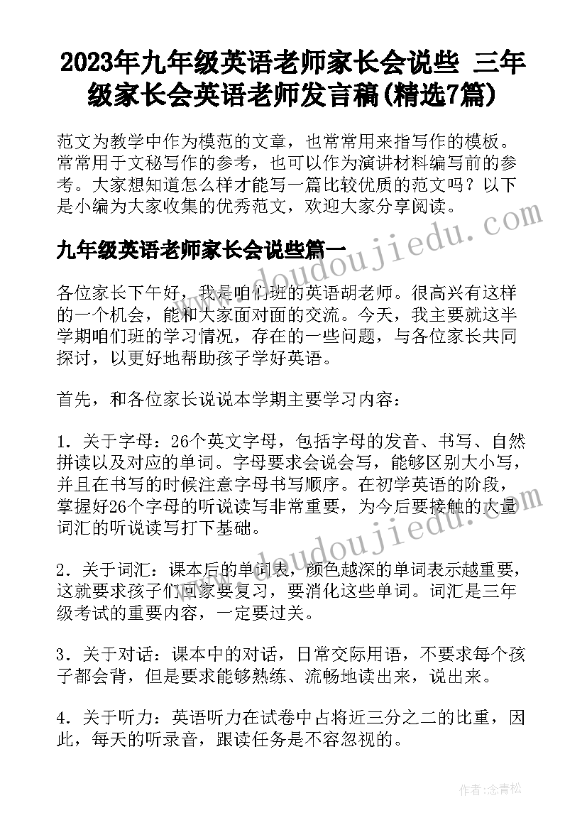 2023年九年级英语老师家长会说些 三年级家长会英语老师发言稿(精选7篇)