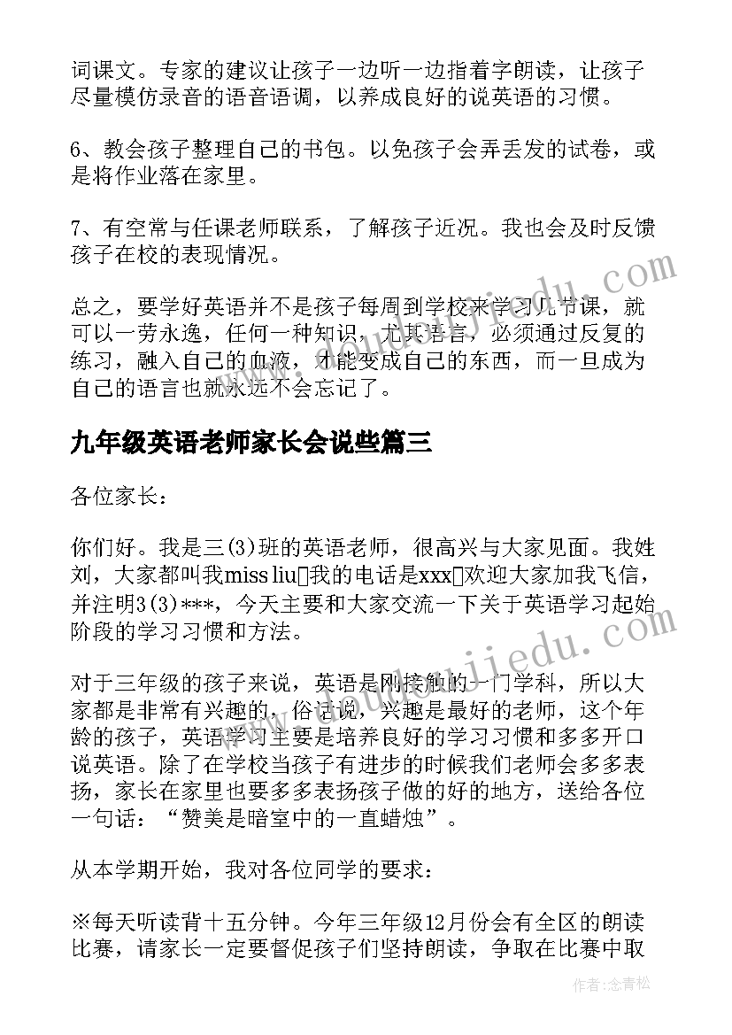 2023年九年级英语老师家长会说些 三年级家长会英语老师发言稿(精选7篇)