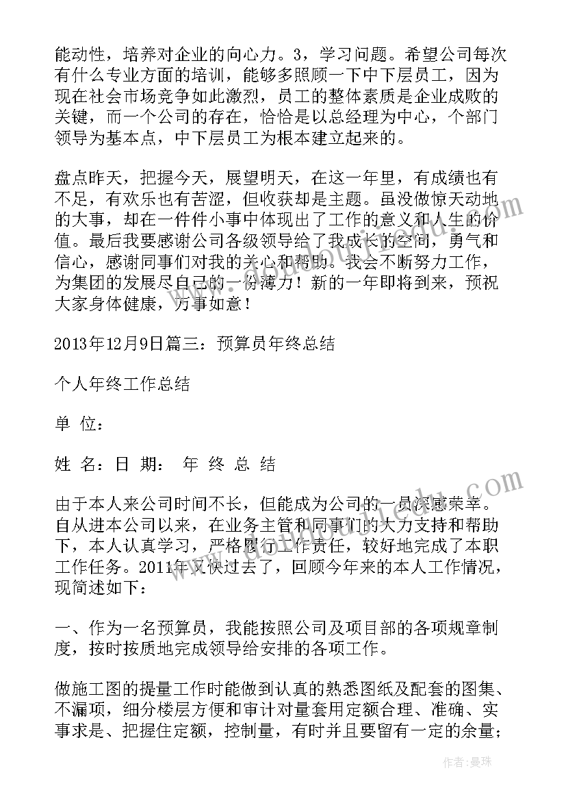 2023年预算师年终工作总结 预算员年终工作总结(汇总8篇)