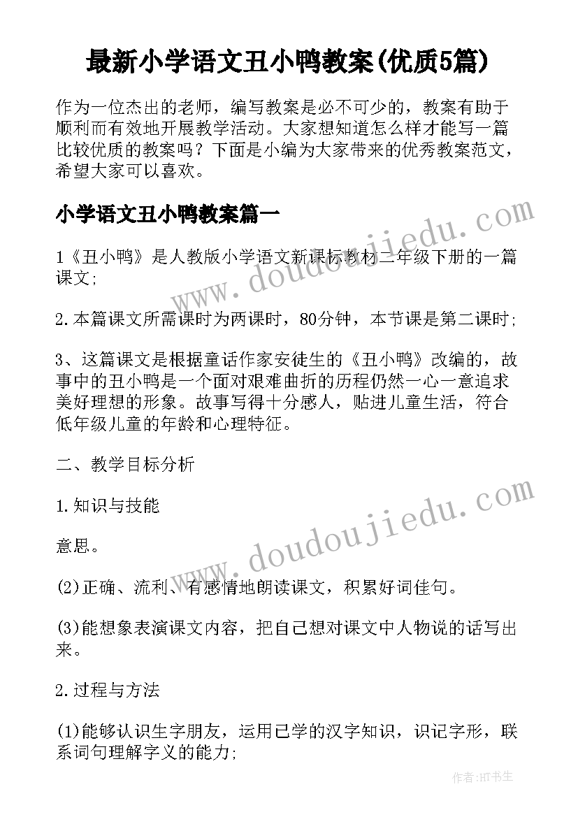 最新小学语文丑小鸭教案(优质5篇)