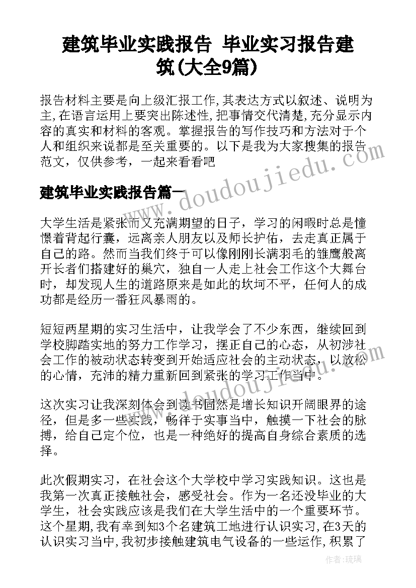 建筑毕业实践报告 毕业实习报告建筑(大全9篇)