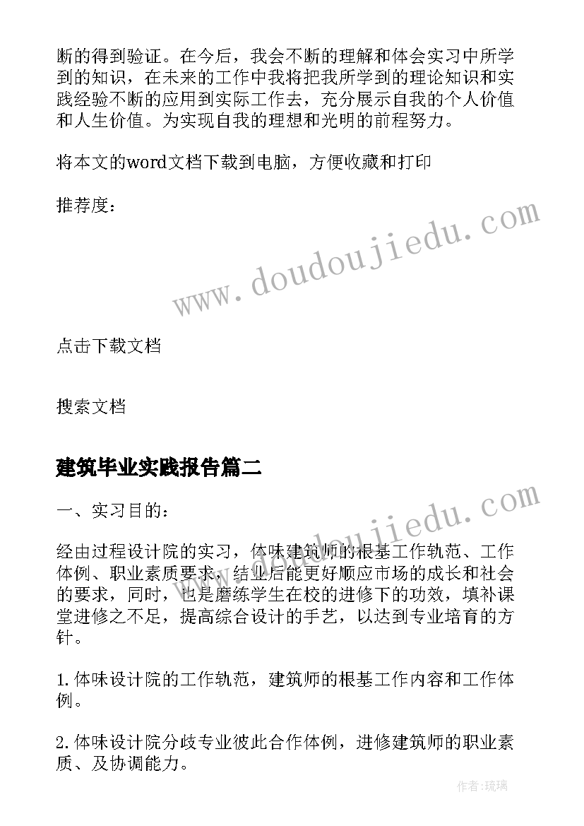 建筑毕业实践报告 毕业实习报告建筑(大全9篇)