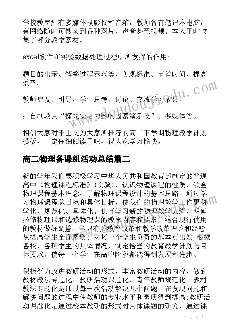 2023年高二物理备课组活动总结 高二下学期物理教学计划(通用5篇)