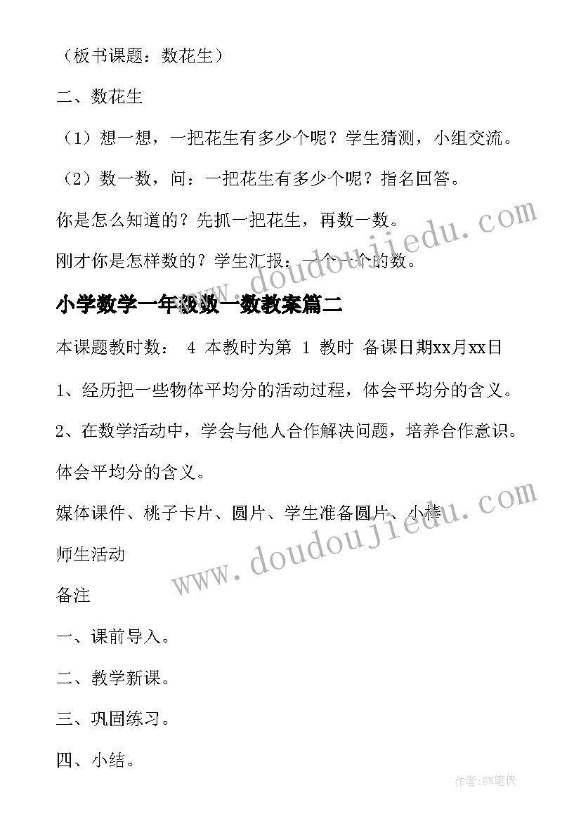 2023年小学数学一年级数一数教案 一年级数学教案(精选7篇)