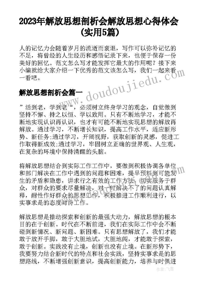 2023年解放思想剖析会 解放思想心得体会(实用5篇)