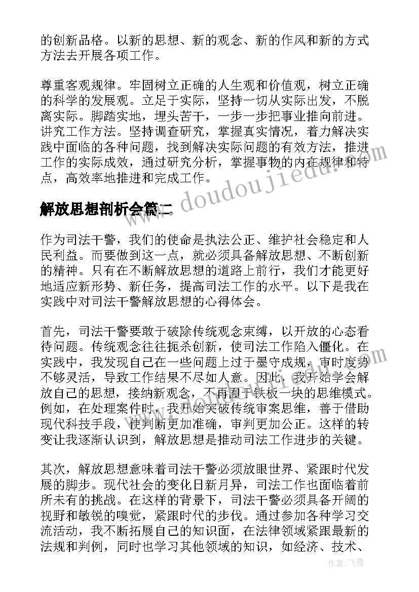 2023年解放思想剖析会 解放思想心得体会(实用5篇)