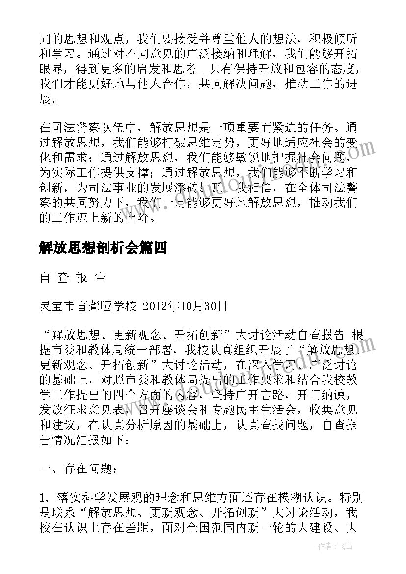 2023年解放思想剖析会 解放思想心得体会(实用5篇)