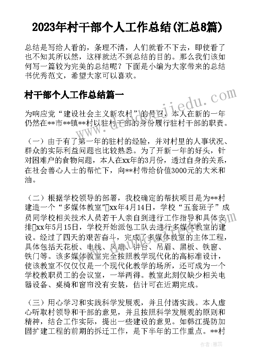 2023年村干部个人工作总结(汇总8篇)