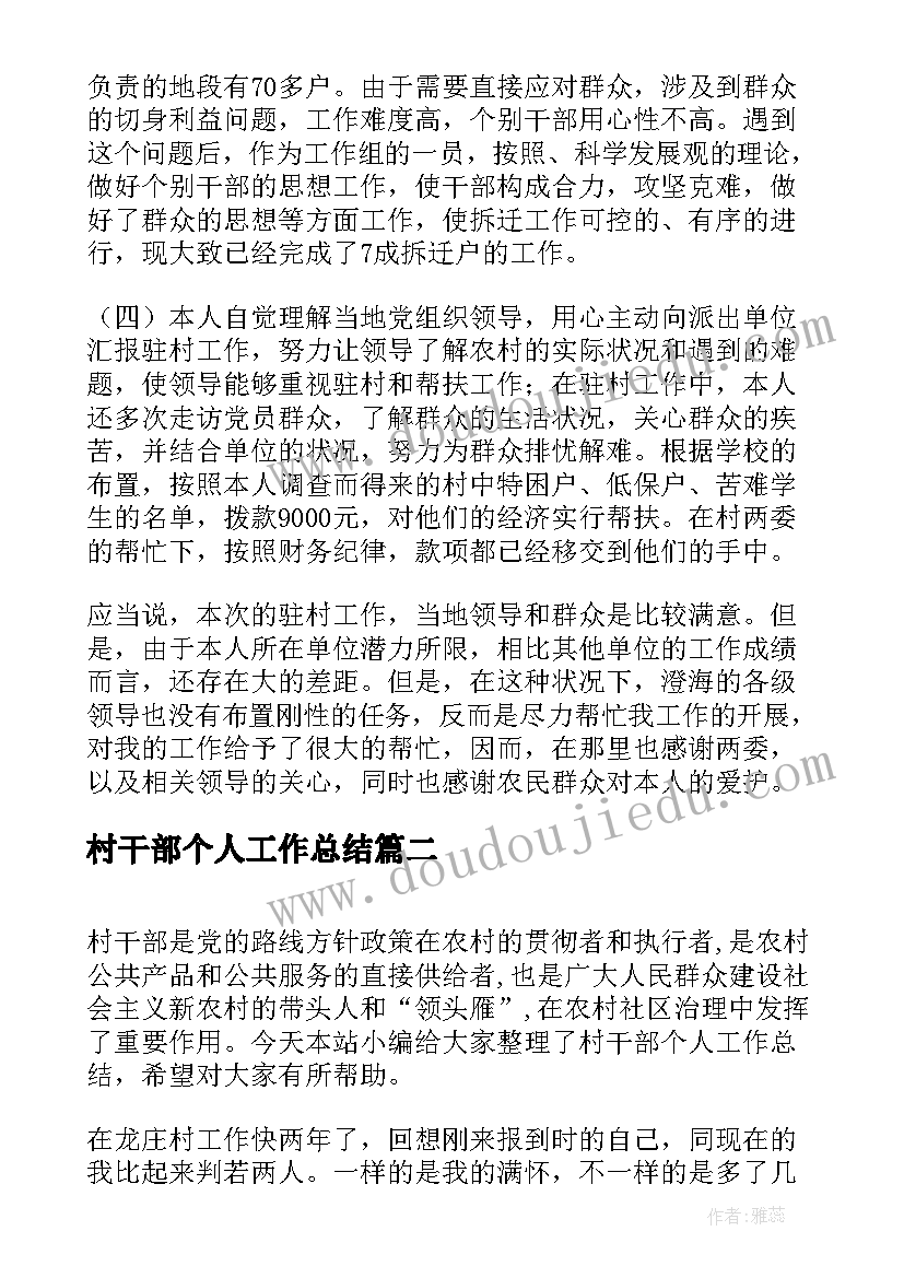 2023年村干部个人工作总结(汇总8篇)