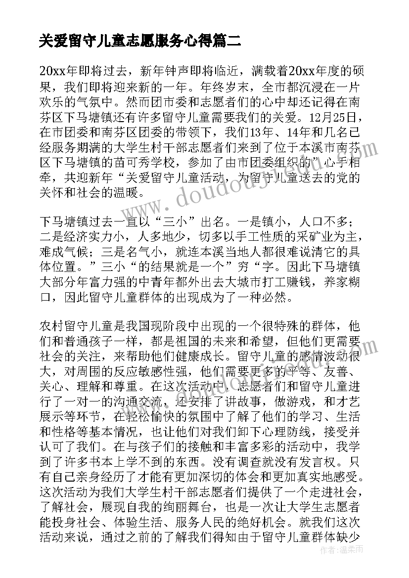 关爱留守儿童志愿服务心得(模板6篇)