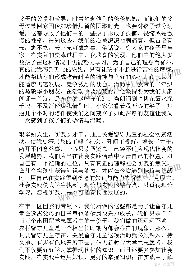 关爱留守儿童志愿服务心得(模板6篇)