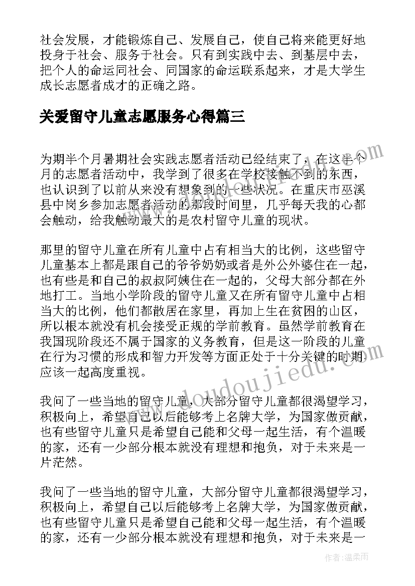 关爱留守儿童志愿服务心得(模板6篇)