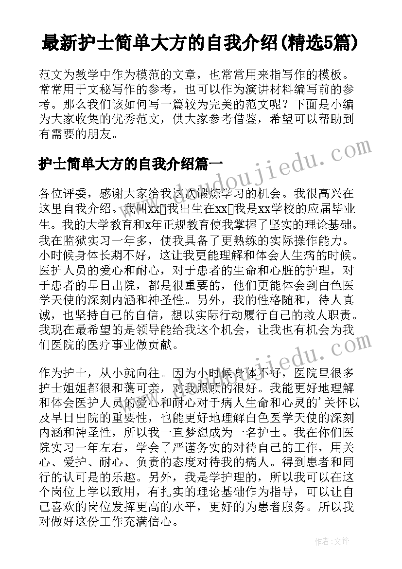 最新护士简单大方的自我介绍(精选5篇)