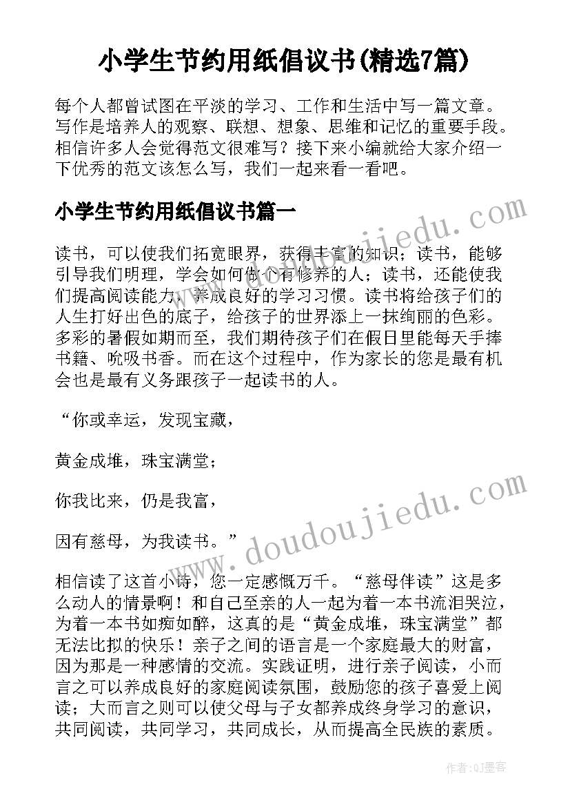 小学生节约用纸倡议书(精选7篇)