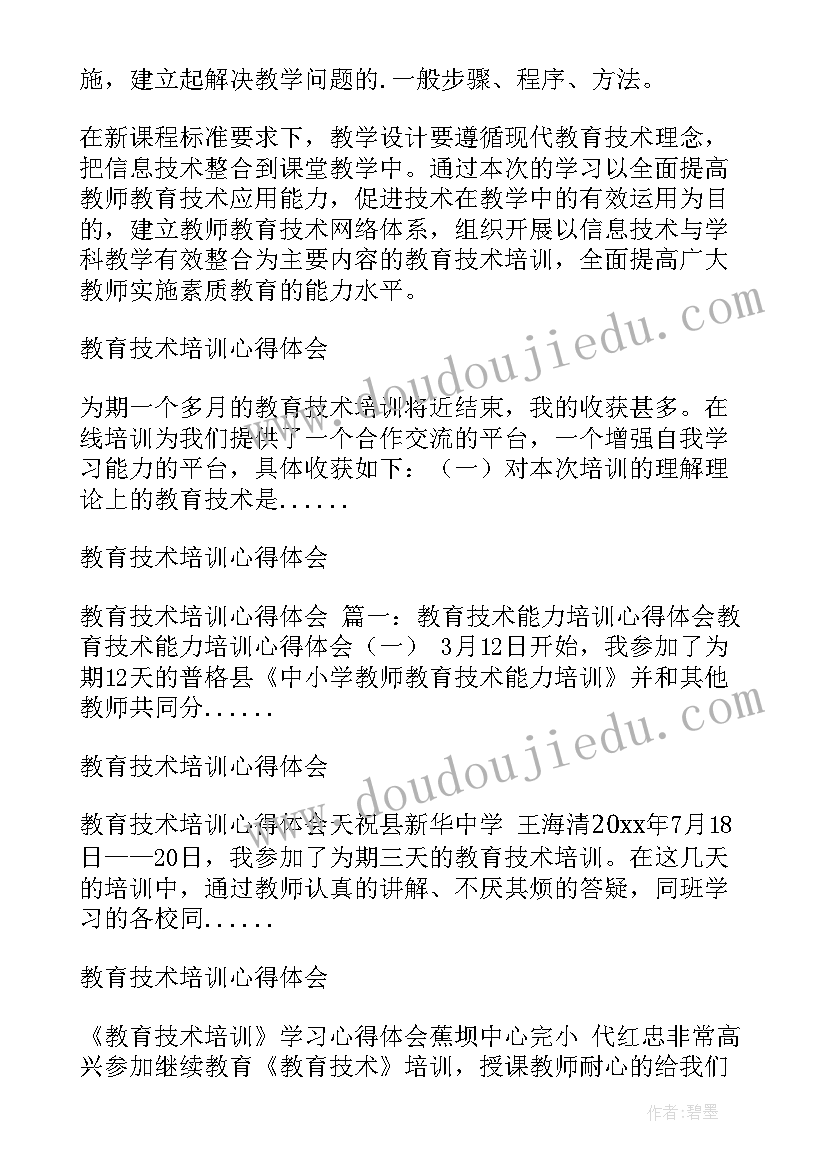 教育技术培训心得体会总结(实用10篇)