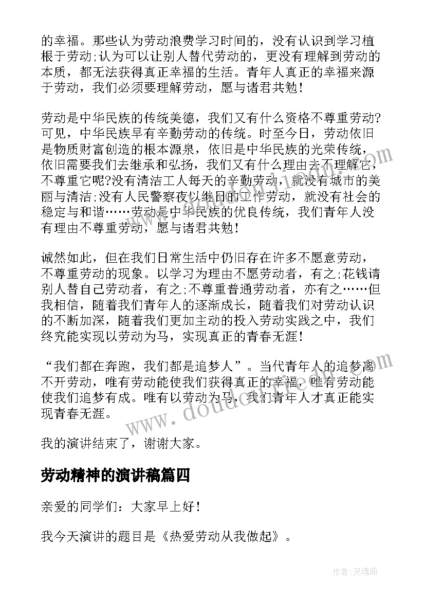 最新劳动精神的演讲稿 弘扬劳动精神演讲稿(优质6篇)