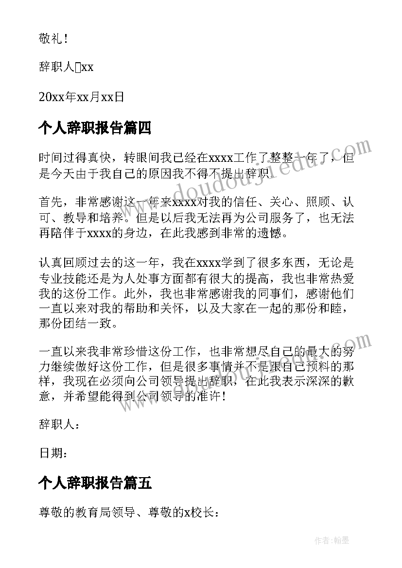 2023年个人辞职报告(优秀8篇)