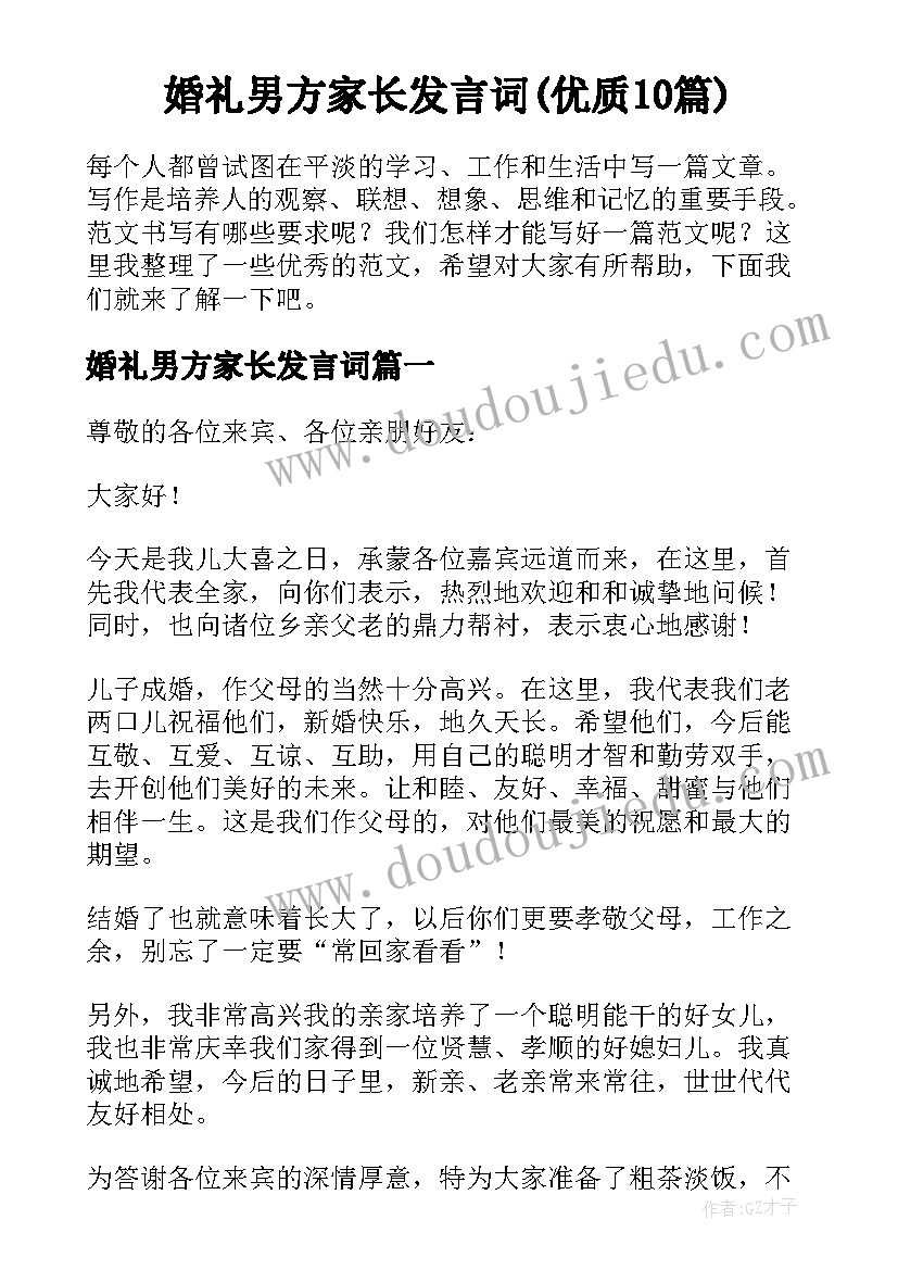 婚礼男方家长发言词(优质10篇)