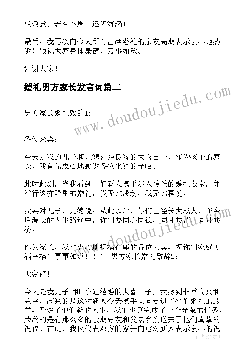 婚礼男方家长发言词(优质10篇)