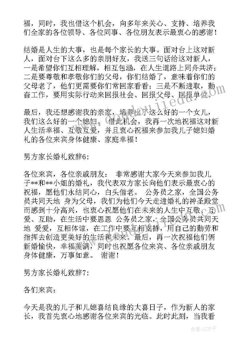 婚礼男方家长发言词(优质10篇)